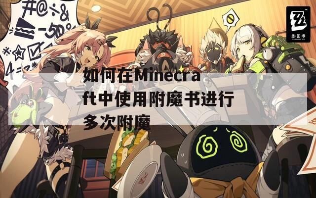 如何在Minecraft中使用附魔书进行多次附魔