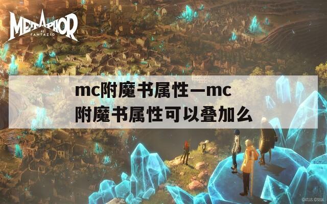 mc附魔书属性—mc附魔书属性可以叠加么