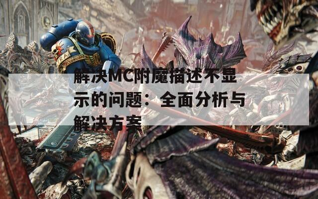 解决MC附魔描述不显示的问题：全面分析与解决方案