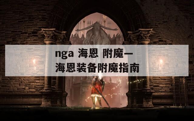 nga 海恩 附魔—海恩装备附魔指南