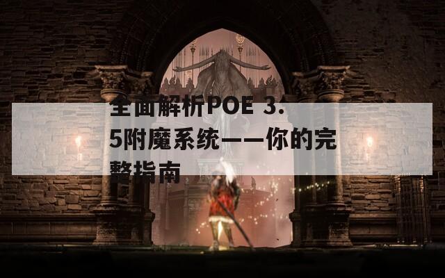全面解析POE 3.5附魔系统——你的完整指南  第1张