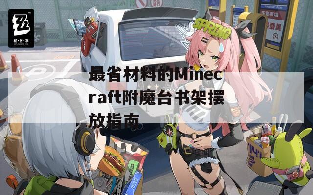 最省材料的Minecraft附魔台书架摆放指南