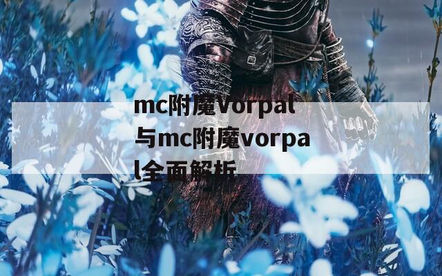 mc附魔Vorpal与mc附魔vorpal全面解析