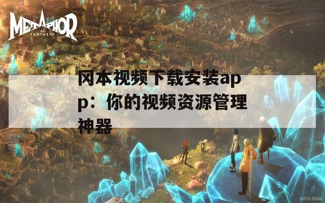 冈本视频下载安装app：你的视频资源管理神器