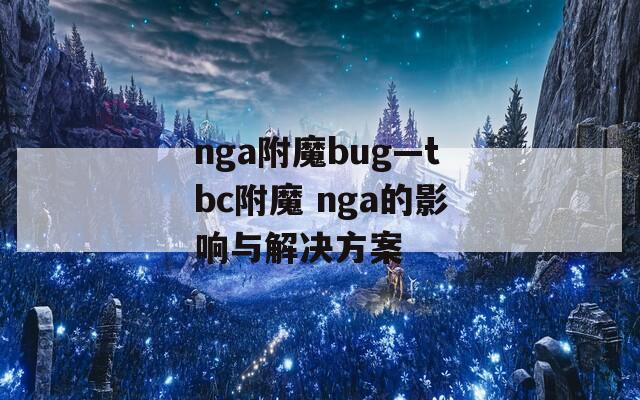 nga附魔bug—tbc附魔 nga的影响与解决方案