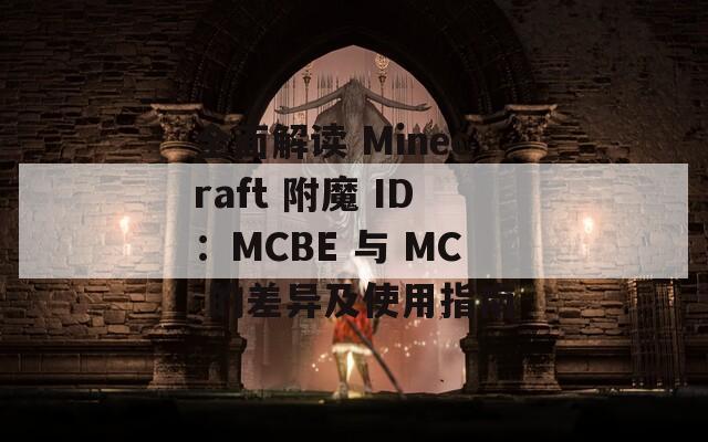 全面解读 Minecraft 附魔 ID：MCBE 与 MC 的差异及使用指南