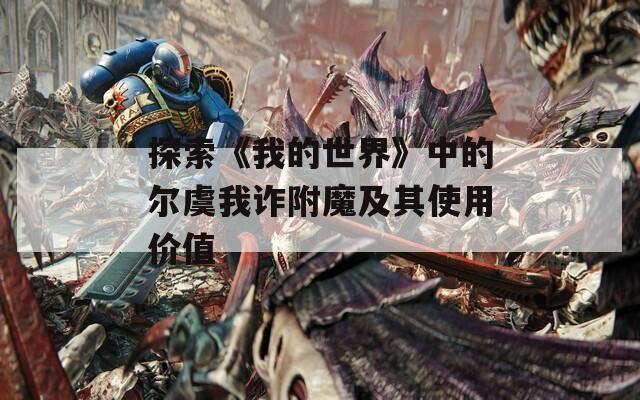 探索《我的世界》中的尔虞我诈附魔及其使用价值