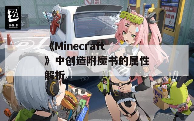 《Minecraft》中创造附魔书的属性解析