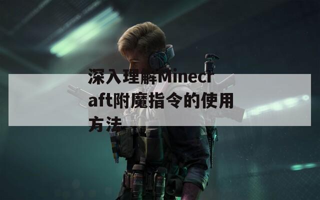 深入理解Minecraft附魔指令的使用方法