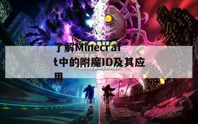 了解Minecraft中的附魔ID及其应用