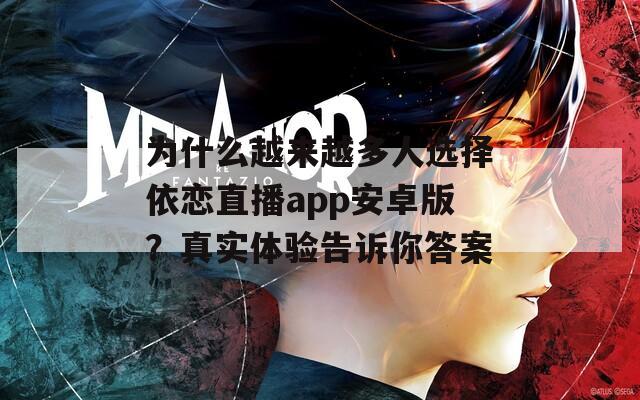 为什么越来越多人选择依恋直播app安卓版？真实体验告诉你答案  第1张
