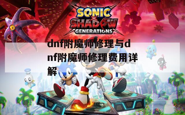 dnf附魔师修理与dnf附魔师修理费用详解