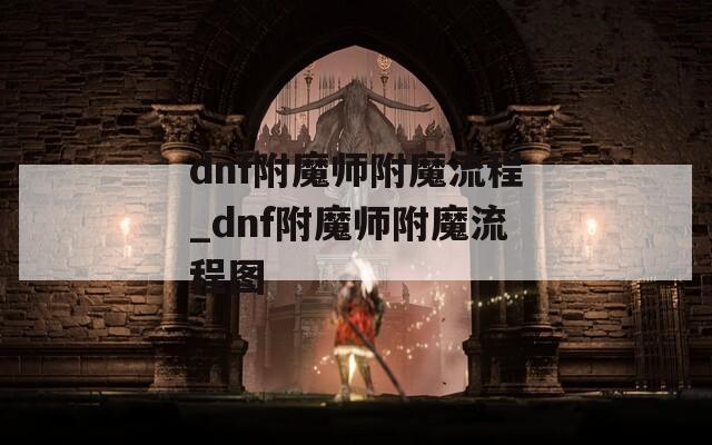 dnf附魔师附魔流程_dnf附魔师附魔流程图