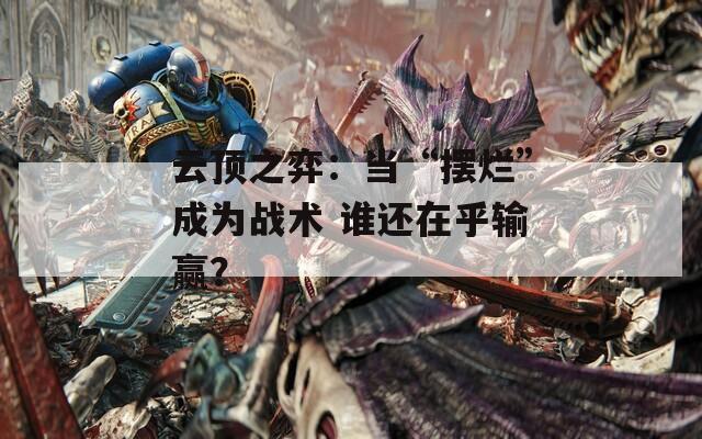 云顶之弈：当“摆烂”成为战术 谁还在乎输赢？