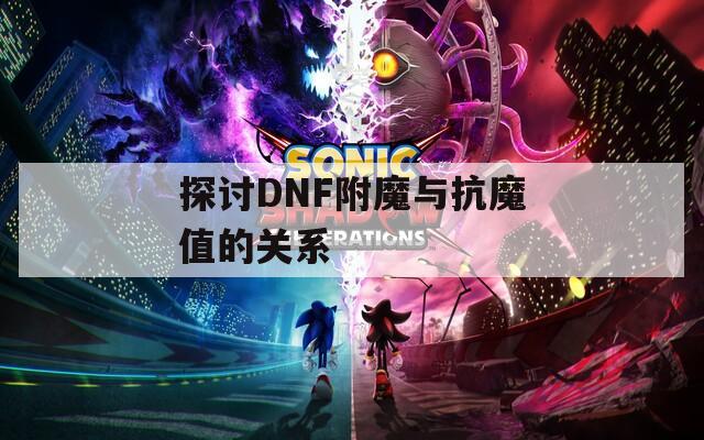 探讨DNF附魔与抗魔值的关系