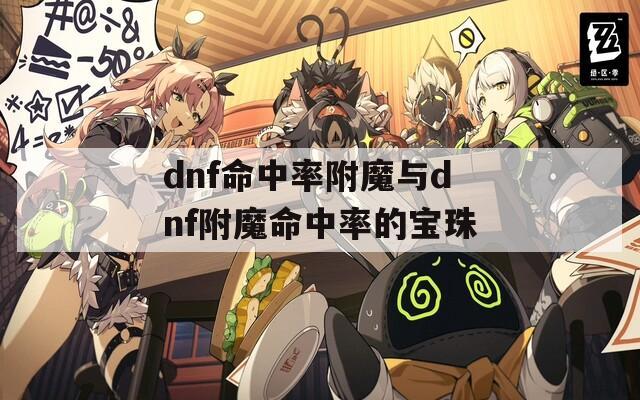 dnf命中率附魔与dnf附魔命中率的宝珠
