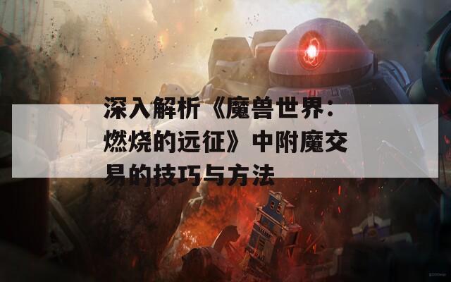 深入解析《魔兽世界：燃烧的远征》中附魔交易的技巧与方法