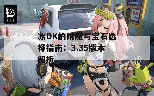 冰DK的附魔与宝石选择指南：3.35版本解析