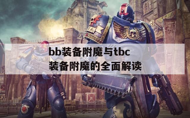 bb装备附魔与tbc装备附魔的全面解读