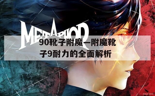 90靴子附魔—附魔靴子9耐力的全面解析