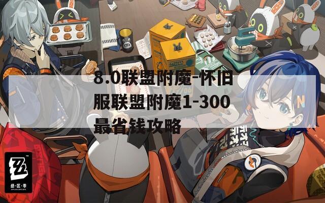 8.0联盟附魔-怀旧服联盟附魔1-300最省钱攻略