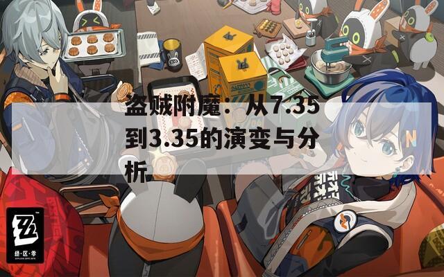 盗贼附魔：从7.35到3.35的演变与分析