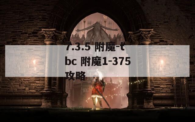 7.3.5 附魔-tbc 附魔1-375攻略