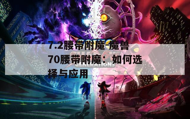 7.2腰带附魔-魔兽70腰带附魔：如何选择与应用