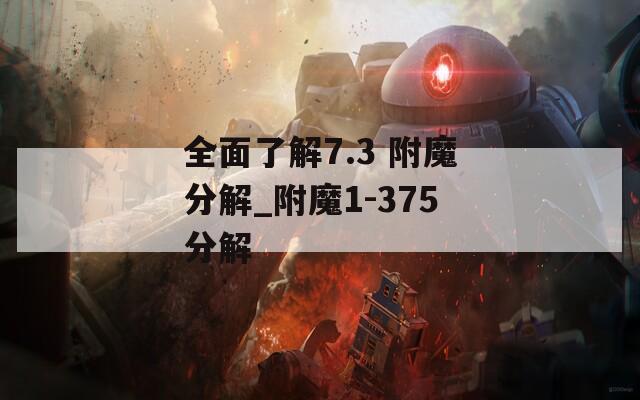 全面了解7.3 附魔分解_附魔1-375分解