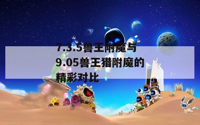 7.3.5兽王附魔与9.05兽王猎附魔的精彩对比
