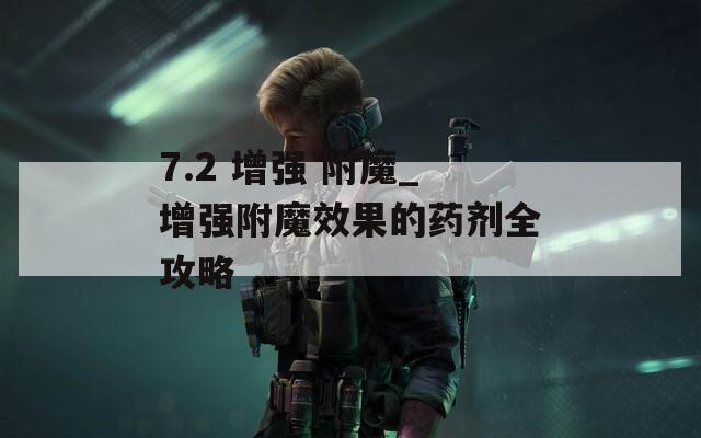 7.2 增强 附魔_增强附魔效果的药剂全攻略