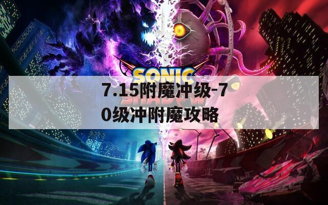 7.15附魔冲级-70级冲附魔攻略