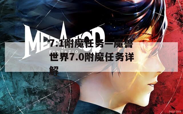 7.1附魔任务—魔兽世界7.0附魔任务详解  第1张