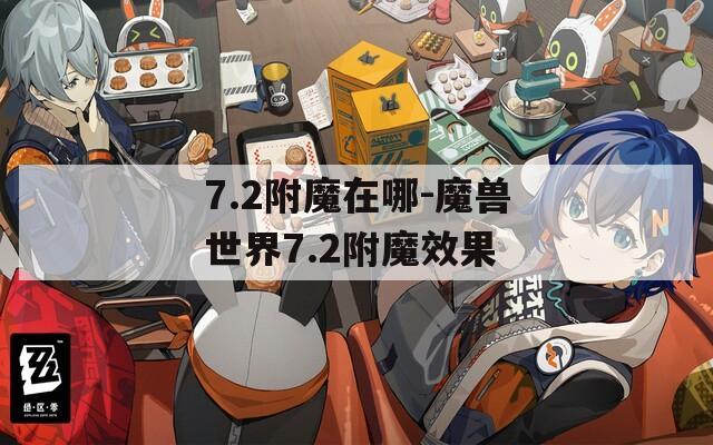7.2附魔在哪-魔兽世界7.2附魔效果
