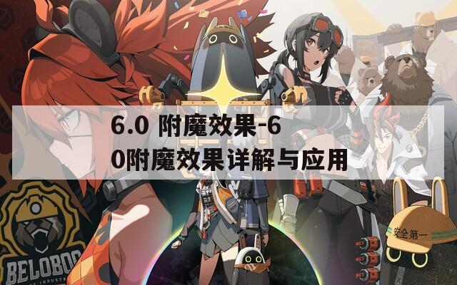 6.0 附魔效果-60附魔效果详解与应用