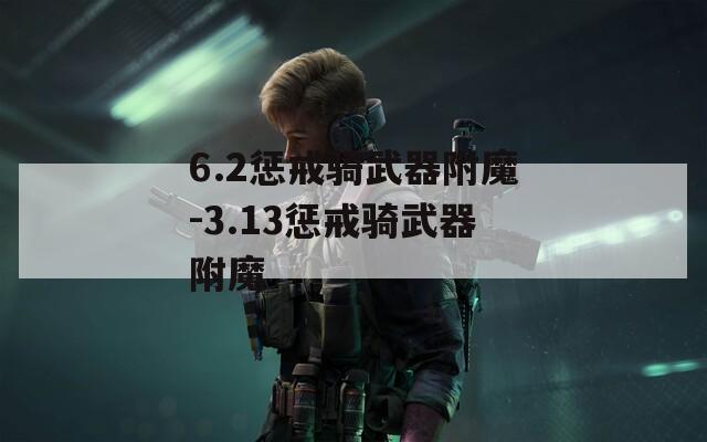 6.2惩戒骑武器附魔-3.13惩戒骑武器附魔  第1张