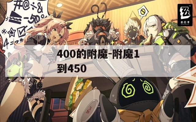 400的附魔-附魔1到450