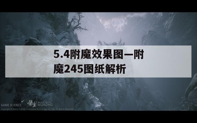 5.4附魔效果图—附魔245图纸解析