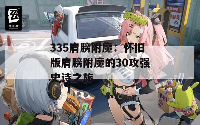 335肩膀附魔：怀旧版肩膀附魔的30攻强史诗之旅