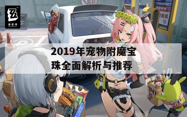 2019年宠物附魔宝珠全面解析与推荐