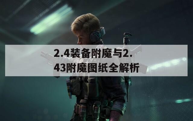 2.4装备附魔与2.43附魔图纸全解析