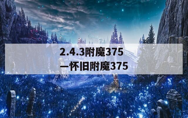 2.4.3附魔375—怀旧附魔375