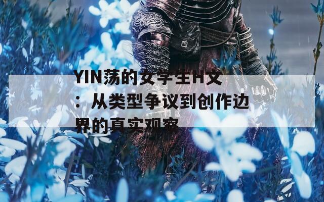 YIN荡的女学生H文：从类型争议到创作边界的真实观察