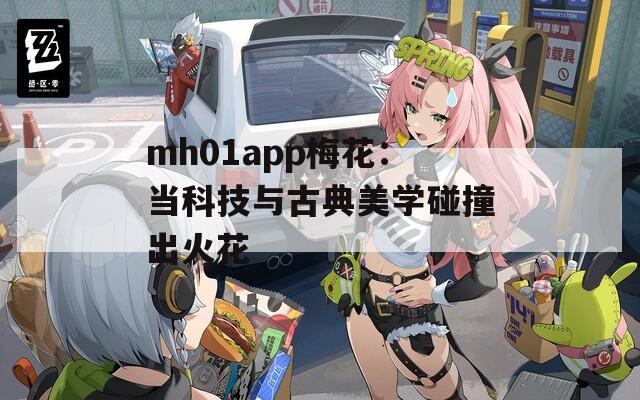 mh01app梅花：当科技与古典美学碰撞出火花