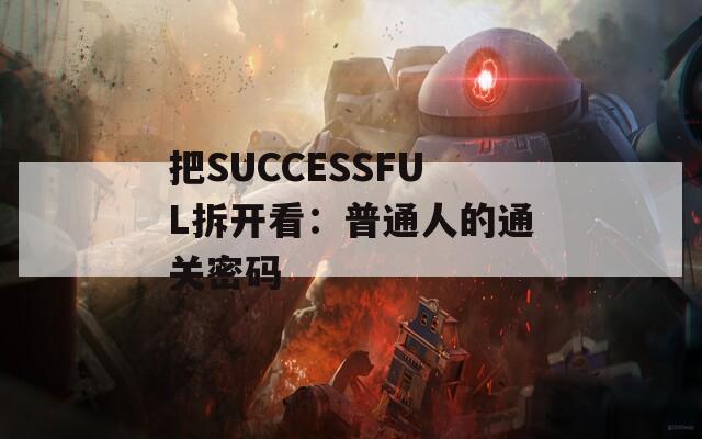 把SUCCESSFUL拆开看：普通人的通关密码