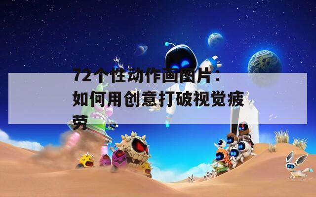 72个性动作画图片：如何用创意打破视觉疲劳