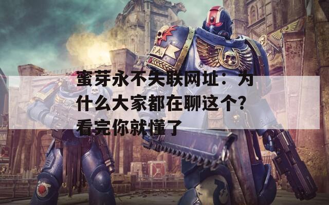 蜜芽永不失联网址：为什么大家都在聊这个？看完你就懂了