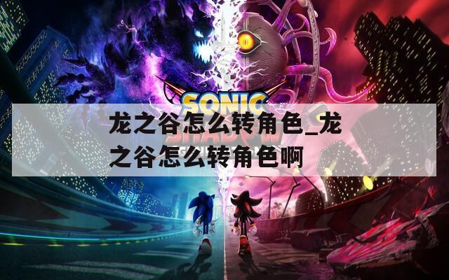 龙之谷怎么转角色_龙之谷怎么转角色啊
