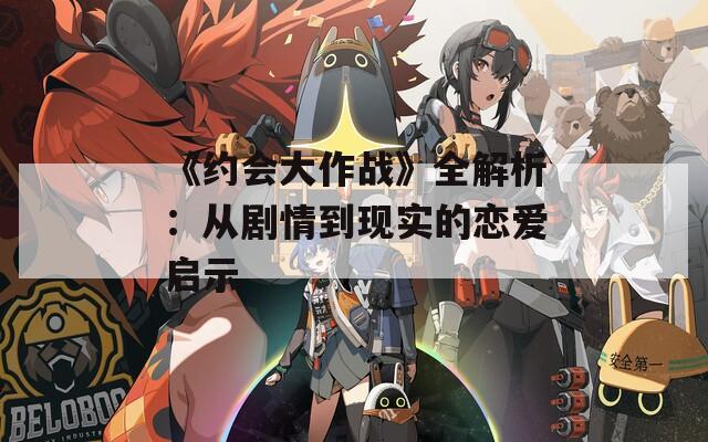 《约会大作战》全解析：从剧情到现实的恋爱启示