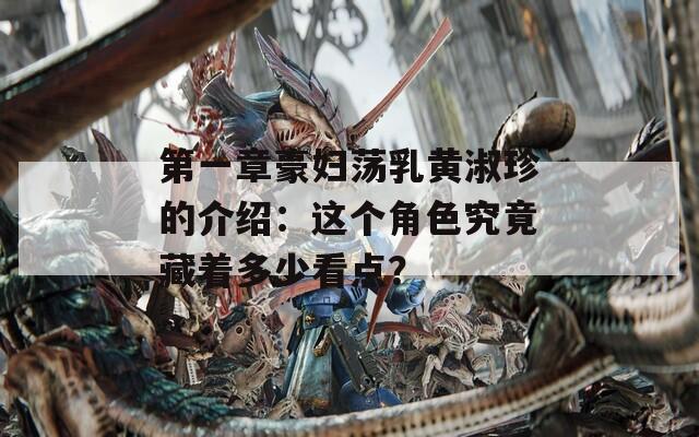 第一章豪妇荡乳黄淑珍的介绍：这个角色究竟藏着多少看点？